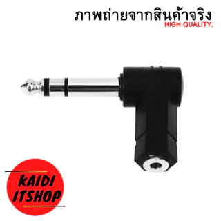 แจ็คแปลง 6.35 แปลงเป็น Aux 3.5 ข้องอ 90 องศา สัญญาณเสียงแบบ Stereo สามารถเชื่อมต่อหูฟัง สายต่อลำโพง และอื่นๆ (จำนวน1ตัว)
