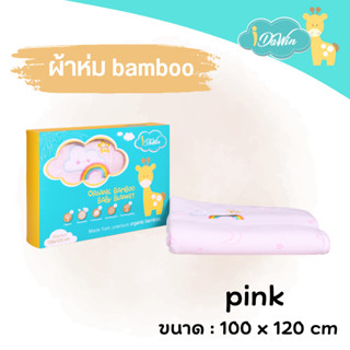 Idawin ผ้าห่มใยไผ่ Bamboo ผ้าห่มเด็ก ลายก้อนเมฆ ไซส์ M สีชมพู ของแท้