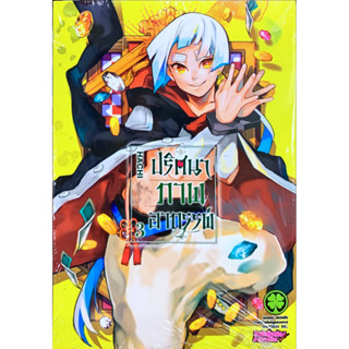 (เล่ม 3 พร้อมส่ง)ปริศนาภาพอาถรรพ์ เล่ม 1-3[แยกเล่ม][หนังสือการ์ตูน]ใหม่มือหนึ่ง