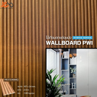 ไม้ผนัง WALLBOARD CODE PWI สำหรับภายใน ยาว 2.9 เมตร