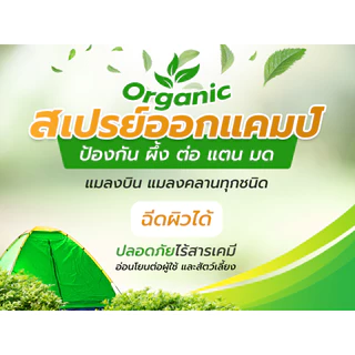 สเปรย์ไล่ต่อ ไล่แตน ไล่ผึ้ง พกออกแคมป์ ออกป่า (CP-500) ป้องกันแมลงกัด ต่อย สเปรย์ออแกนิคปลอดภัย ไร้สารเคมี