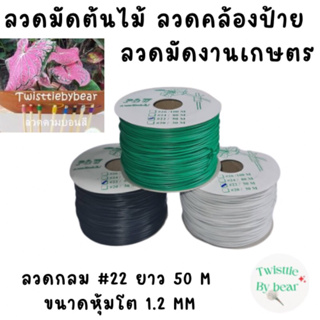 ลวดมัดต้นไม้ ลวดบอนไซ ลวดคล้องป้าย ลวดมัดงานเกษตร ลวดมัดสแลน เบอร์ 22/50M