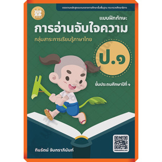 แบบฝึกทักษะ การอ่านจับใจความ ป.1+เฉลย(ปรับปรุงใหม่ 66) /8859663800654 #thebook