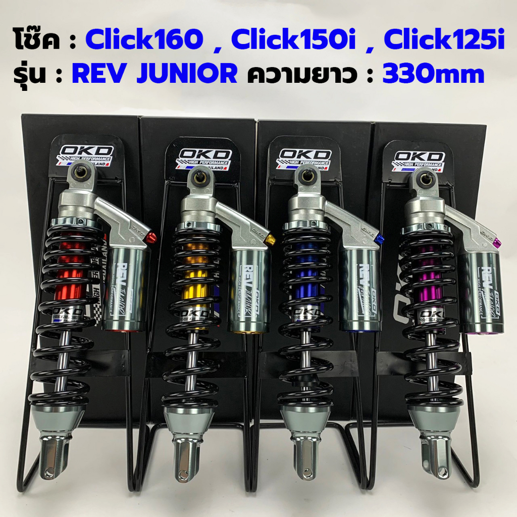 โช๊คOKD (สำหรับโช้คเดี่ยว Click)  รุ่น Rev Junior Click160 ,Click150i ,Click125i/click 160 /click 15