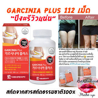 [พร้อมส่ง] ลดน้ำหนักที่เห็นผลที่สุด DaeWoong GARCINIA Plus (112 เม็ด)