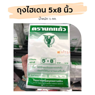 ถุงไฮเดน นกแก้วเขียว ตรานกแก้ว (ถุงขุ่น)