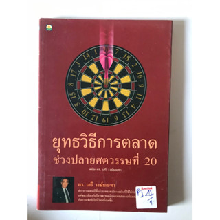 ยุทธวิธีการตลาดช่วงปลายศตวรรษที่ 20 by ดร.เสรี วงษ์มณฑา