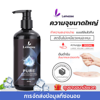 LEMEZEE เจลหล่อลื่น ปราศจากน้ำหอม 300ml  เลียนแบบสารหล่อลื่นจากธรรน้ำยาหล่อลื่น Water-based เนื้อบางเบาไม่เหนียว สูตรน้ำ