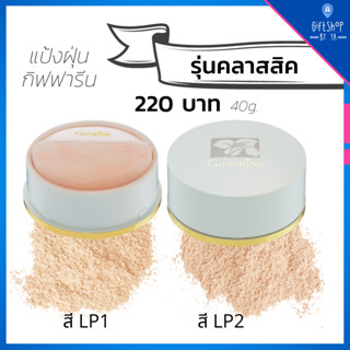 แป้งฝุ่น กิฟฟารีน รุ่นคลาสสิค แป้งฝุ่นทาหน้า มีส่วนผสมของ Moisturizer ให้ผิวเนียนนุ่ม เนื้อละเอียด ช่วยเพิ่มความชุ่มชื่น