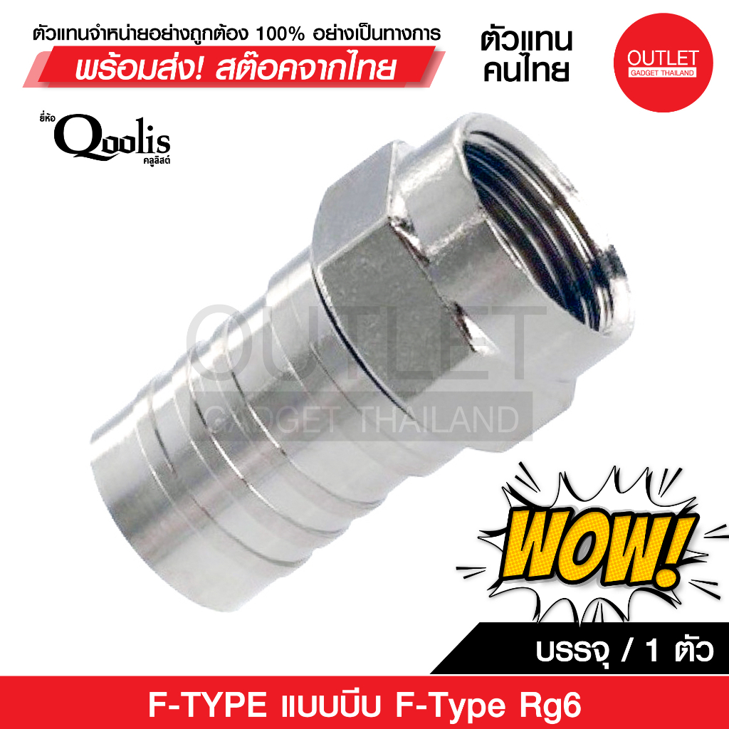 OUTLET : F-TYPE แบบบีบ F-Type Rg6 บรรจุ 1 ตัว รหัส 12003 F Type สำหรับสาย RG รุ่นต่างๆ