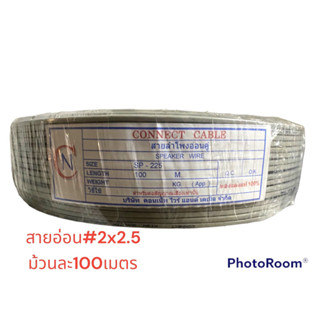 สายอ่อน สายVFF2x2.5 ม้วนละ100เมตร มี มอก.