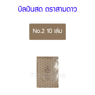 10 เล่ม บิลเงินสด ตราสามดาว No.2