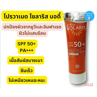 Provamed Solaris Body SPF 50+ PA+++ 100 ml. กันแดดทาตัว ป้องกันอินฟาเรด ให้ผิวไม่แสบร้อน