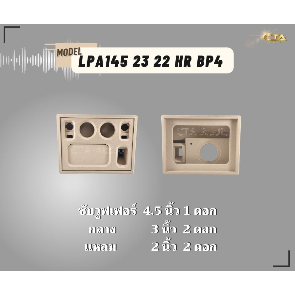 ตู้ทรงไท รุ่น LPA145/23/22-HR-BP4 ลำโพงบลูทูธ DIY งานดิบ ซับเบสขนาด 4.5 นิ้ว เสียงกลาง 3 นิ้ว 2 ดอก สำหรับระบบแอมป์2.1