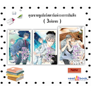 หนังสือคุณชายซูเปอร์สตาร์แห่งวงการบันเทิง เล่ม1,เล่ม2,เล่ม3 (แยกเล่ม) #เฟิงหลิวซูไต#Rose #หนังสือวาย ยูริ,#readAbook