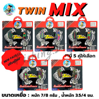 กบยางทวิน Twin Mix (กบยางทวินมิค) by Nikc Armado (อาร์มันโด้) มี 5 สี เหยื่อปลอม กบยางทวินมิค กบยางทวิน