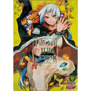 ปริศนาภาพอาถรรพ์ เล่ม 1-3 หนังสือใหม่มือหนึ่ง