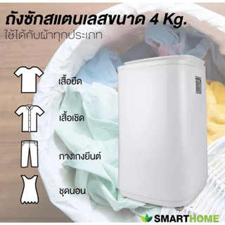 เครื่องซักผ้าถังเดี่ยว เครื่องซักผ้าอัตโนมัติ สมาร์ทโฮม SMARTHOME รุ่น SM-WM2600 ความจุ 4 kg รับประกัน 3 ปี