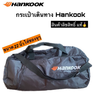 กระเป๋าเดินทาง กระเป๋าฟิตเนส Hankook🏁สินค้าพรีเมียม ลิขสิทธิ์แท้💯🥇