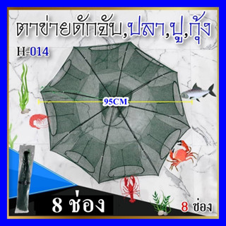 ที่ดักกุ้ง ที่ดักปลา 8 ช่อง ที่ดักกุ้ง ตาข่ายดักปลา กระชังปลา มุ้งดักกุ้ง ตาข่ายดักปลา ที่ดักปลา พับเก็บได้