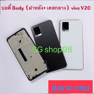 บอดี้ Body ฝาหลัง+ เคสกลาง vivo V20  แถมปุ่มเร่งเสียง-ลดเสียง + เลนส์กล้อง