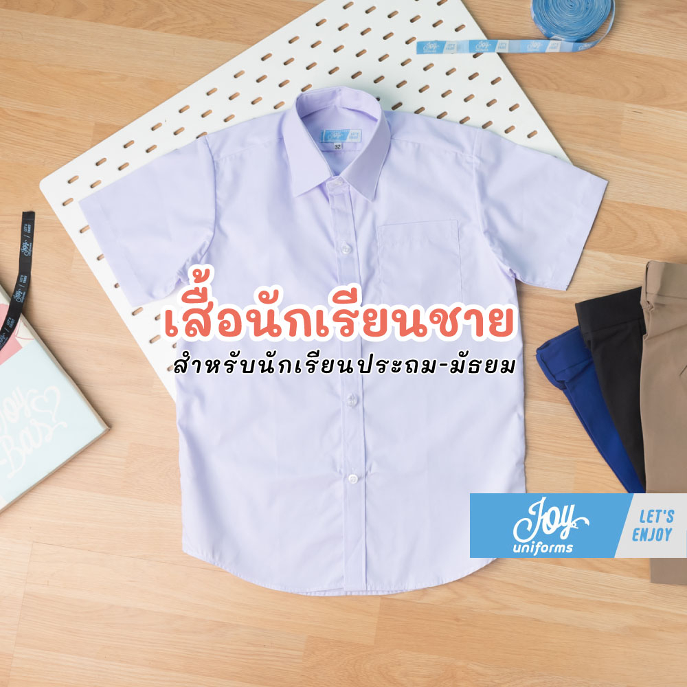 #เสื้อนักเรียนชาย #ชุดนักเรียนประถม #ชุดนักเรียนมัธยม #JOYuniform #เสื้อนักเรียนเนื้อดี