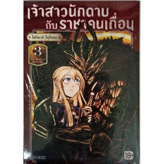 เจ้าสาวนักดาบกับราชาคนเถื่อน (การ์ตูน)  เล่ม 1-3