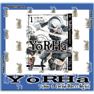 YoRHa บันทึกปฏิบัติการเหนือน่านฟ้าเพิร์ลฮาร์เบอร์ [หนังสือการ์ตูน]