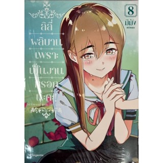 ลิลี่ผลิบานเพราะเป็นงานหรอกนะคะ เล่ม 1-8 แยกเล่ม