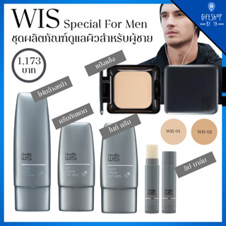 ชุด ดูแลผิว ผู้ชาย Wis Giffarine วิส กิฟฟารีน Wis Specialty For Men โฟมล้างหน้า ครีมกันแดด ไนท์ครีม ลิปบาล์ม แป้งทาหน้า