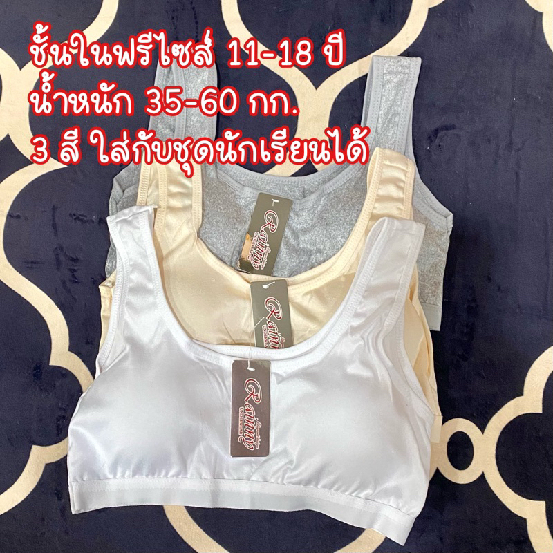 เสื้อชั้นในผู้หญิง นักเรียน ฟรีไซส์อายุ 11-18 ปี ผู้ใหญ่ใส่ได้ 3สีพร้อมส่งจากไทย