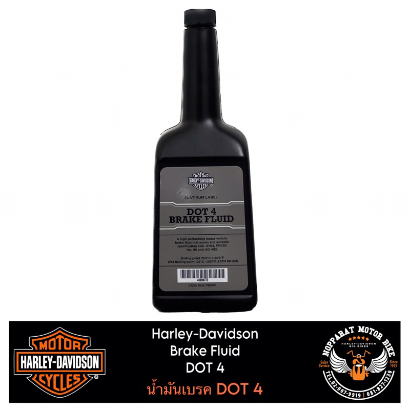 น้ำมันเบรค DOT 4 ฮาเล่ย์ /Harley-Davidson Brake Fluid DOT 4 [41800772]