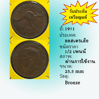 No.60143 ปี1951 AUSTRALIA ออสเตรเลีย 1/2 PENNY เหรียญสะสม เหรียญต่างประเทศ เหรียญเก่า หายาก ราคาถูก