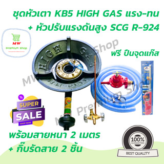 ชุดหัวเตา KB5 High Gas แรง ทน + หัวปรับแรงดันสูง SCG R-924 + สายหนา 2 เมตร + กิ๊บรัดสาย 2 ชิ้น ฟรี!!! ที่จุดก๊าซ 1 อัน