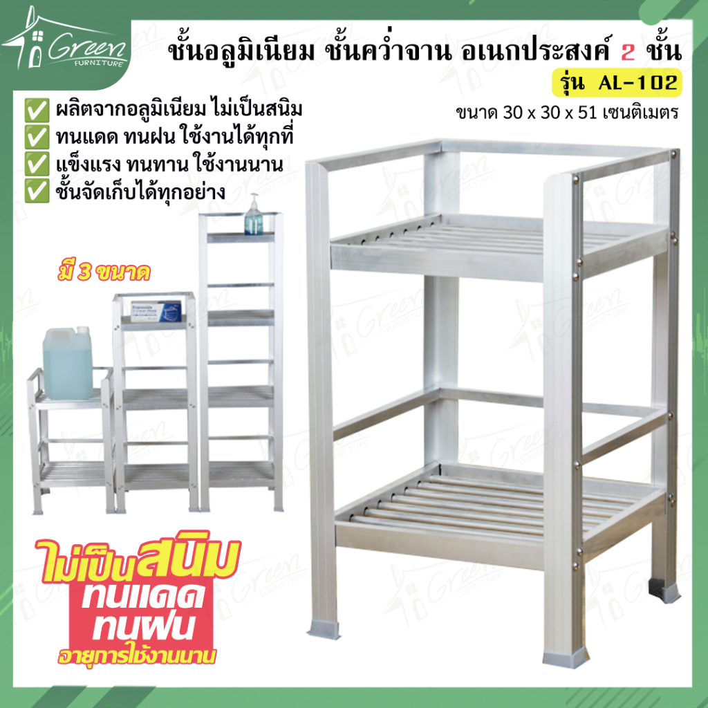 AL-102 ชั้นอลูมิเนียม 2 ชั้น อเนกประสงค์ วางอุปกรณ์ เครื่องครัว ไม่เป็นสนิม ขนาด 30*30*51 CM