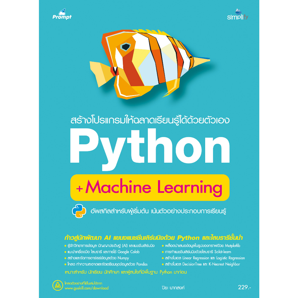 7767 สร้างโปรแกรมให้ฉลาดเรียนรู้ได้ด้วยตัวเอง Python + Machine Learning