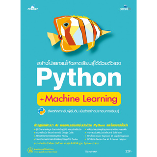 7767 สร้างโปรแกรมให้ฉลาดเรียนรู้ได้ด้วยตัวเอง Python + Machine Learning