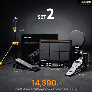 กลองแพด AVATAR PD705 Set 2 เเถมฟรีไม้กลอง