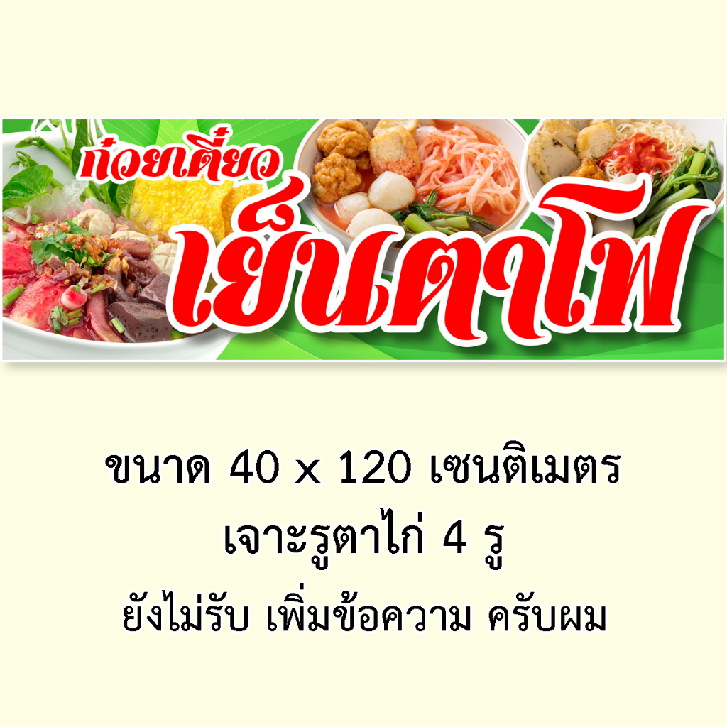 ป้ายไวนิลเย็นตาโฟ 1ด้าน มี 2 ขนาดให้เลือก ตั้ง 50x100 เซน นอน 40x120 เซน รูตาไก่ 4 มุม ป้ายก๋วยเตี๋ยวเย็นตาโฟ - รูปที่ 3