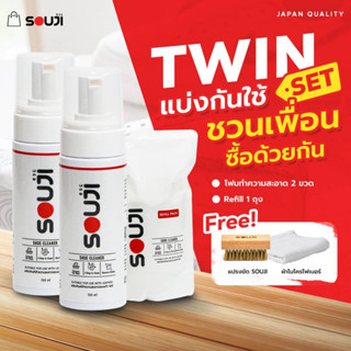 🔥TWIN PACK🔥แบ่งกันใช้ SOUJI น้ำยาซักรองเท้า น้ำยาขัดรองเท้า ดูแลกระเป๋า ชุดสุดคุ้มขวดมูสโฟม2ขวด🔥FREE ✔แปรง ✔ผ้า ✔ถุงเติม