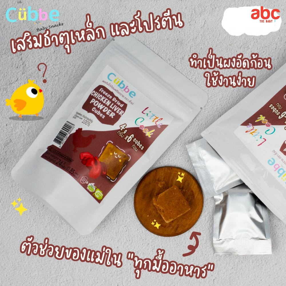 طعام أطفال Cubbe مكعبات كبد دجاج Baby Food Freeze Dried Chicken Liver Powder (الوزن الصافي: 24g | 6M+) صورة 6
