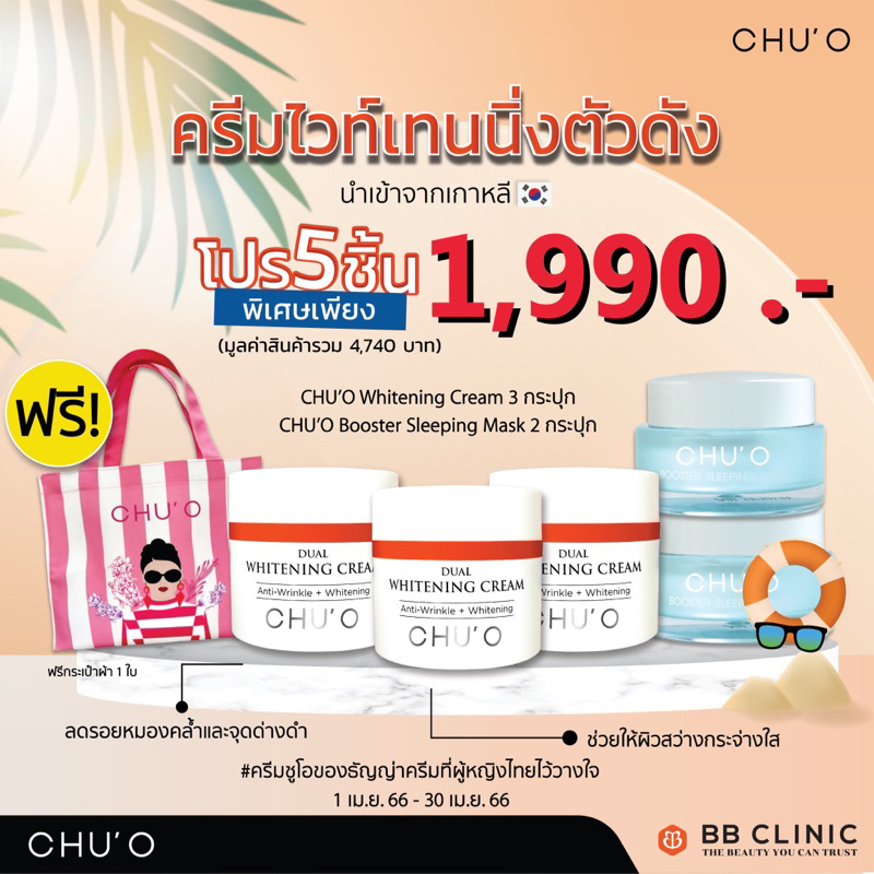 CHU'O Dual Whitening Cream 3 กระปุก + Booster Sleeping Mask 2 กระปุก
