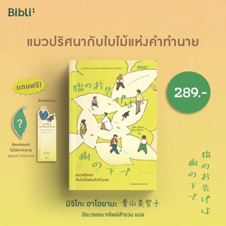 พร้อมส่งพิมพ์1 +ของแถม 😸 แมวปริศนากับใบไม้แห่งคำทำนาย Bibli