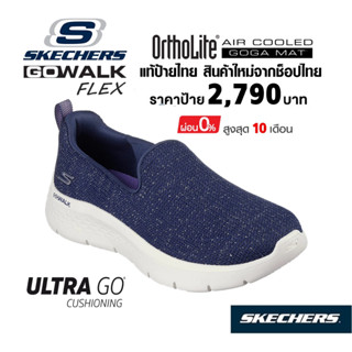 💸เงินสด 2,000 🇹🇭 แท้~ช็อปไทย​ 🇹🇭 SKECHERS GO walk Flex - Flashing Stars รองเท้าผ้าใบสุขภาพ ส้นหนา สีกรมท่า 124964