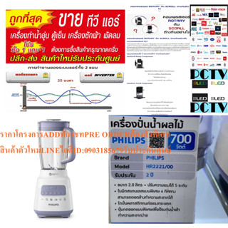 PHILIPSเครื่องปั่น700วัตต์2ลิตรรุ่นHR222100ใบมีดทรงพลัง4แฉกQuickCleanความเร็ว5ระดับPulseแถมพัดลม14นิ้วหน้า16นิ้ว1เครื่อง