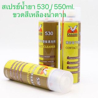 สเปรย์น้ำยา FALCON 530ขนาด550ml. (ขวดสีเหลืองน้ำตาล)