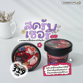 SATIDASCRUB🍒สูตรเชอรี่สครับผิวลดรอยแตกลายลดรอยดำด้านฝังลึกรอยแผลเป็นตรงหัวเข่าข้อศอก ตาตุ่มก้นดำ ก้นลายให้เนียนนุ่ม