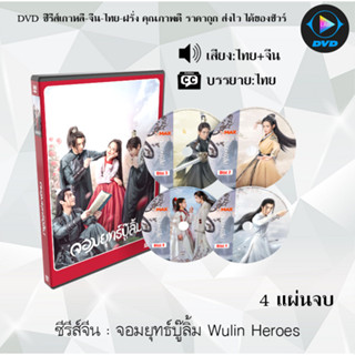 ซีรีส์จีน จอมยุทธ์บู๊ลิ้ม Wulin Heroes : 4 แผ่นจบ (พากย์ไทย+ซับไทย)