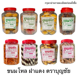 ขนมโหล ขนมกระปุก บุญชัย เปี๊ยะ พาย สับปะรด คุกกี้ บิสกิต ครีม เนย ขาไก่ ดั้งเดิม สด ใหม่ อร่อย อาหาร