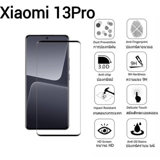 Xiaomi 13 Pro(พร้อมส่งในไทย)ฟิล์มกระจกเต็มจอXiaomi 13Pro/Mi 13Pro/Xiaomi13Pro/mi13Proตรงรุ่น